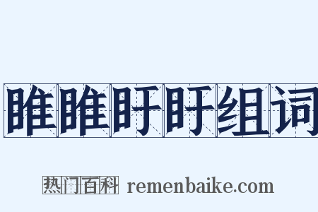 睢睢盱盱组词是什么意思的图片